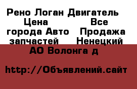 Рено Логан Двигатель › Цена ­ 35 000 - Все города Авто » Продажа запчастей   . Ненецкий АО,Волонга д.